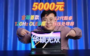 Download Video: 华硕无双评测：5000元拿下全球首款120Hz OLED屏12代标压笔记本