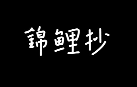 【錦鯉抄】動態歌詞排版,黑底可直接下載使用