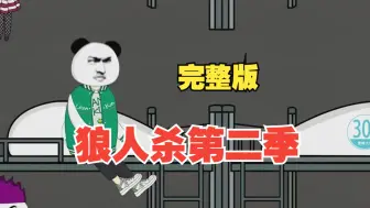 Download Video: 规则怪谈系列——《狼人杀第二季 》全集悬疑刺激！悬疑烧脑！一口气看完沙雕动画！