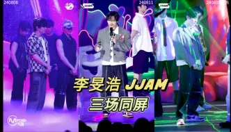 Download Video: 李旻浩就这实力？JJAM打歌舞台直拍三场同屏对比