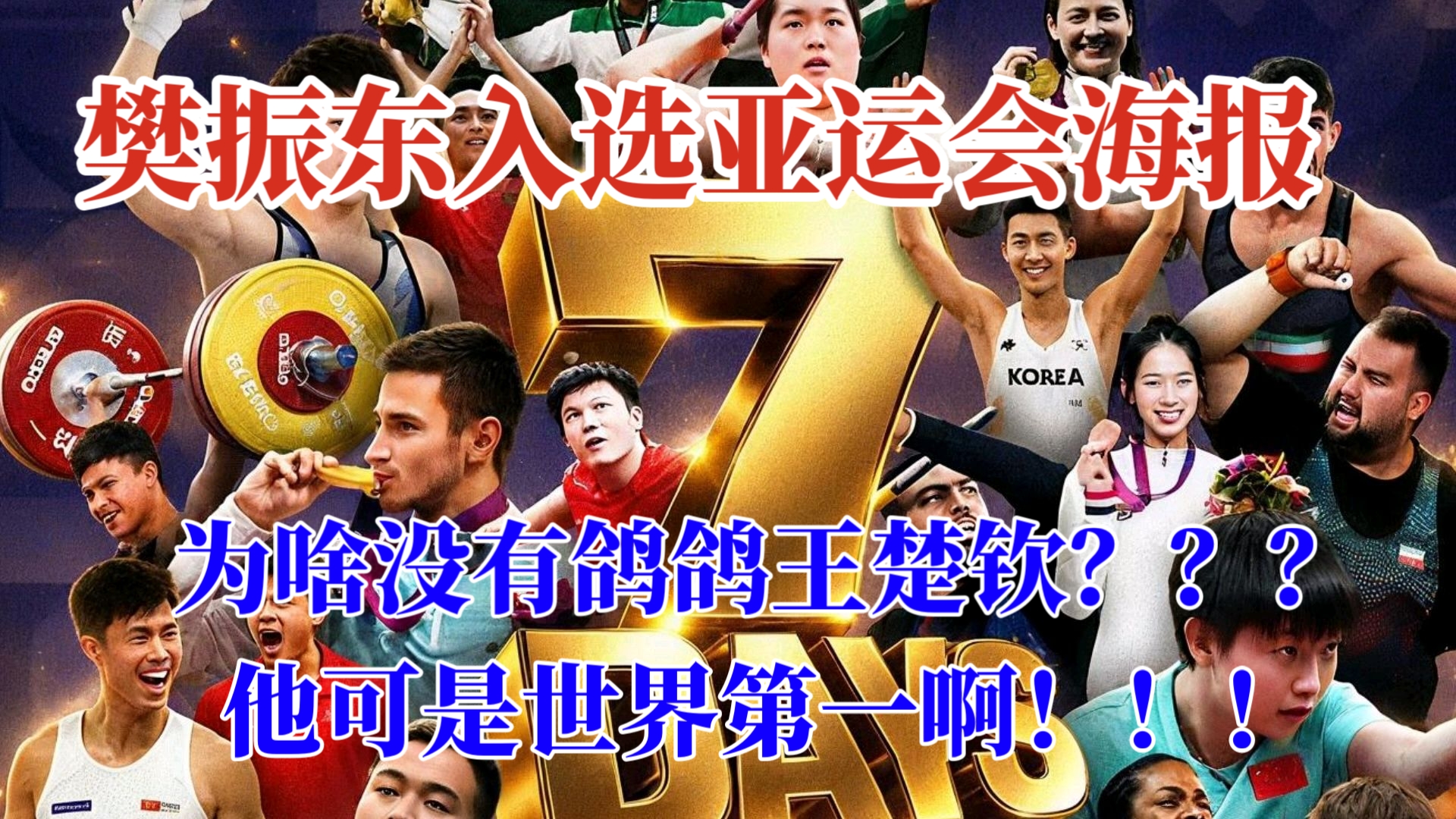 樊振东登上名古屋亚运会宣传海报！凭什么没有鸽鸽王楚钦，他可是世界第一啊！！！