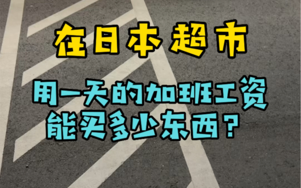 两分钟带你了解在日本加班一天的收入,能在超市买到多少东西,你觉得物价怎么样?哔哩哔哩bilibili