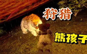 Video herunterladen: 【方舟手游残酷硬汉】34:带抓钩掏神器！狩猎恐熊！