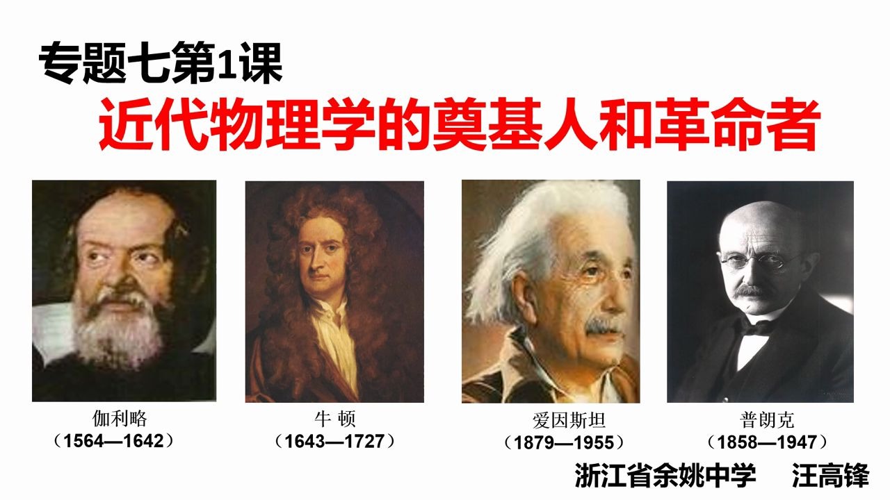 4.3高一历史《近代物理学的奠基人和革命者》浙江宁波网课哔哩哔哩bilibili