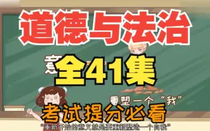 【全43集】初中道德与法治 七年级道法 七年级政治 七年级道德与法治上下册 看动画解决必考点