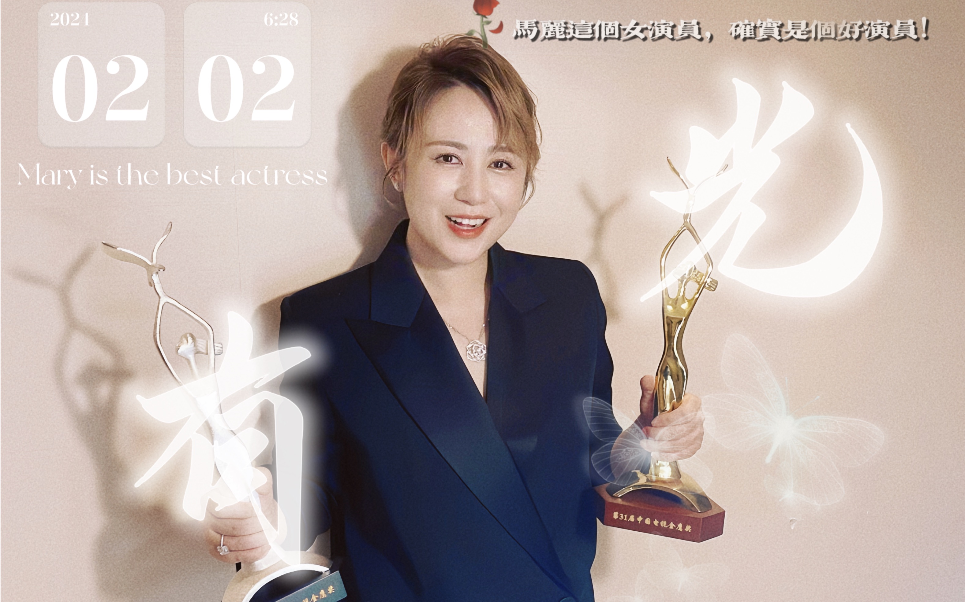 我们马丽啊,要好好的