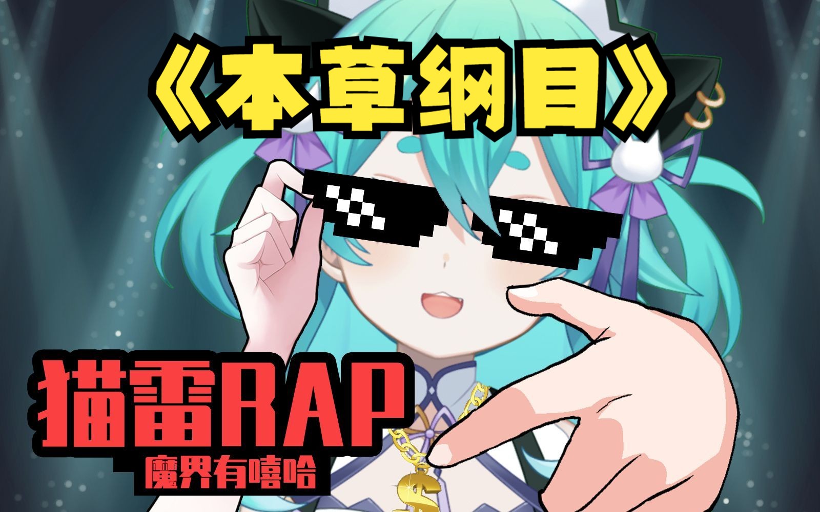 【AI猫雷】猫雷回归铱曲：🐱《本草纲目》⚡（第114514届猫雷杯说唱单曲）-幻想乡的An_-幻想乡的An_-哔哩哔哩视频