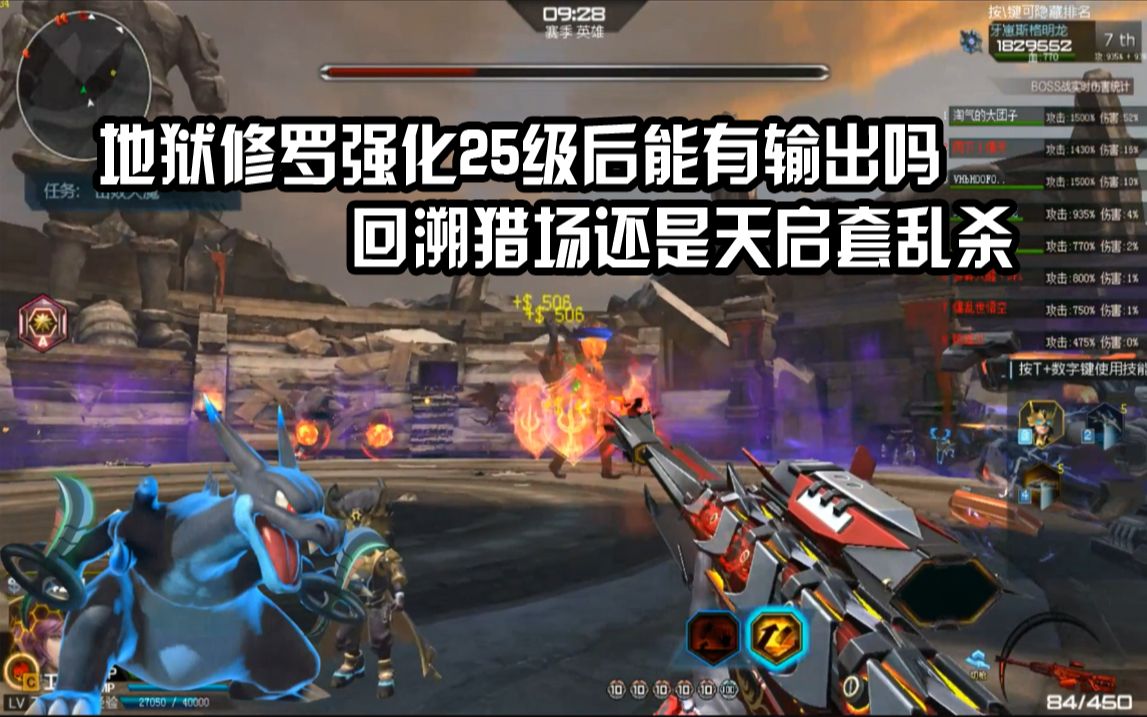 逆战地狱修罗强化25级后能有输出吗回溯猎场还是天启套乱杀