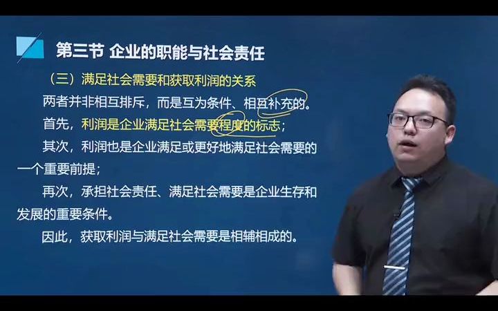 【工商管理专业解答】 2022初级经济师工商管理第一章第三节企业的职能与社会责任哔哩哔哩bilibili