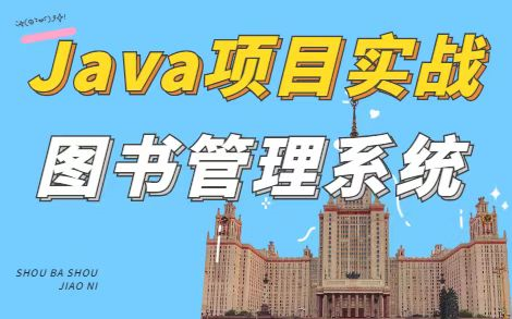 【Java项目】只需两小时教你做出Javaweb图书管理系统(附源码课件)手把手教学,助你轻松完成毕设作业!Java项目JavawebJava毕业设计哔哩哔哩...