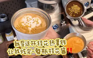 Download Video: 就是这杯桂花热拿铁，让我炫完一整瓶桂花酱!