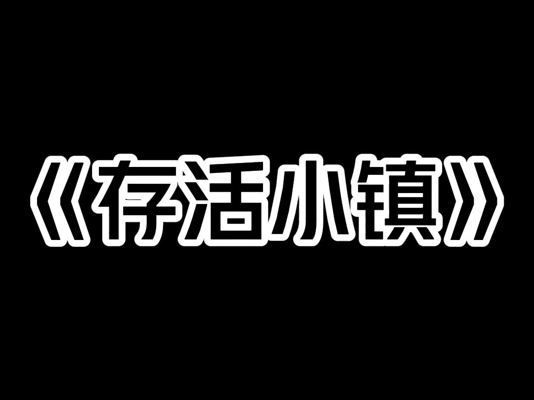 《存活小镇》十一放假,我正坐高铁回家,微信突然收到三条消息. 妈妈:【不要回家!】 爸爸:【不要回县城,好好活着,忘了我们!】 哥哥:【永远不...