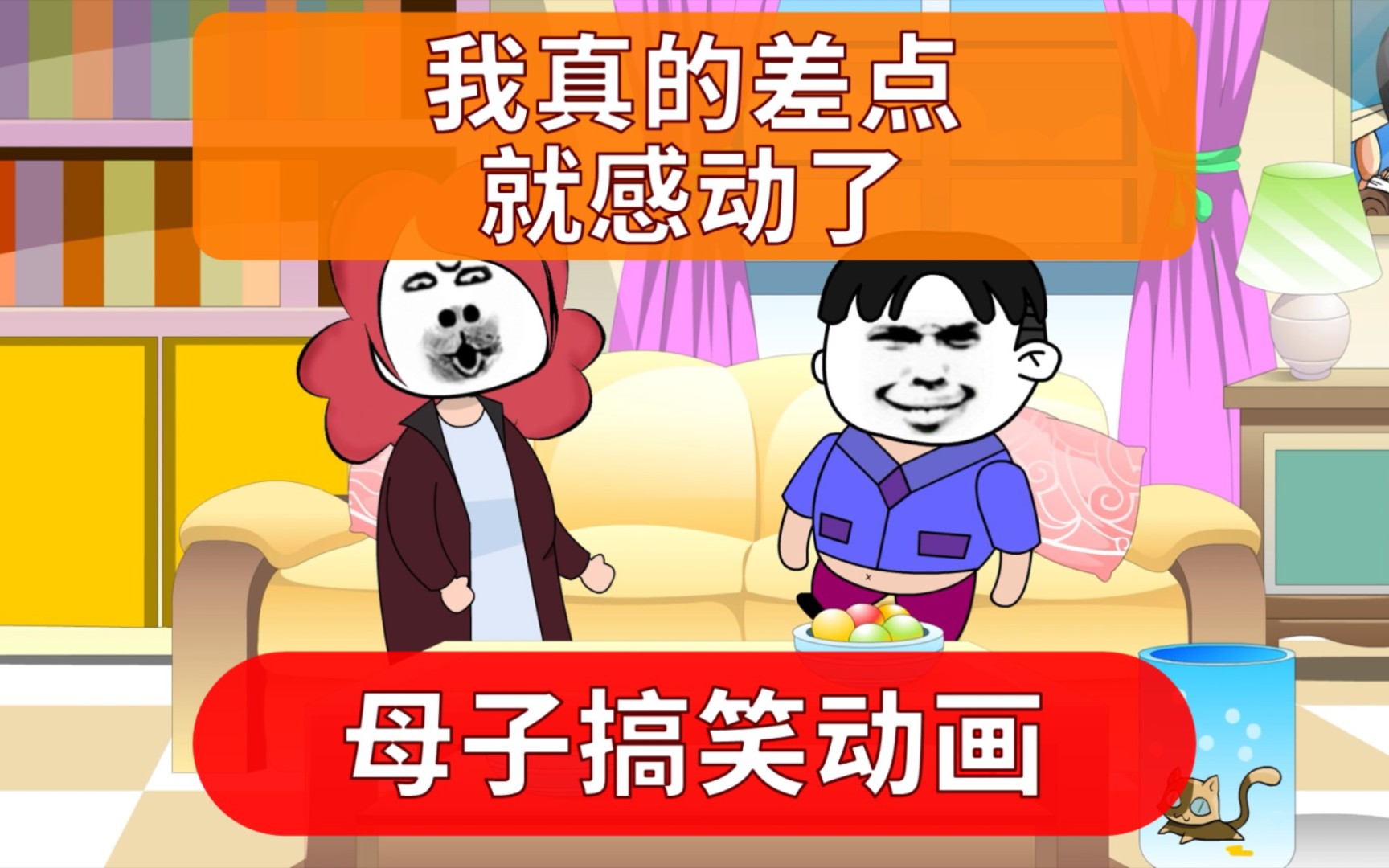 母子搞笑动画:我差点就感动了