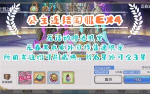 【公主连结国服ex4】除春黑水电外无自持普通限定及活动赠送限定