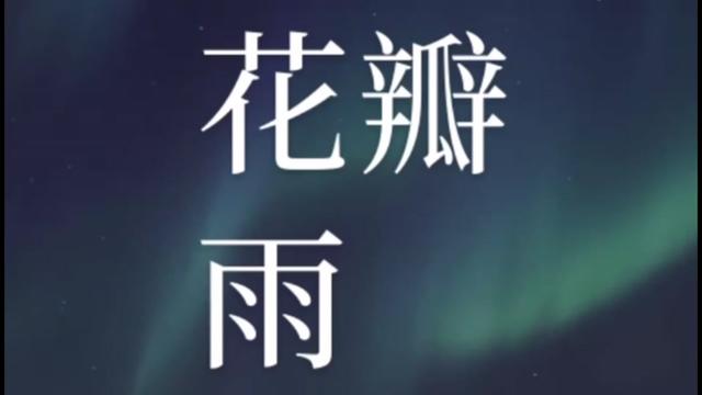 翻唱童安格的经典老歌"花瓣雨"
