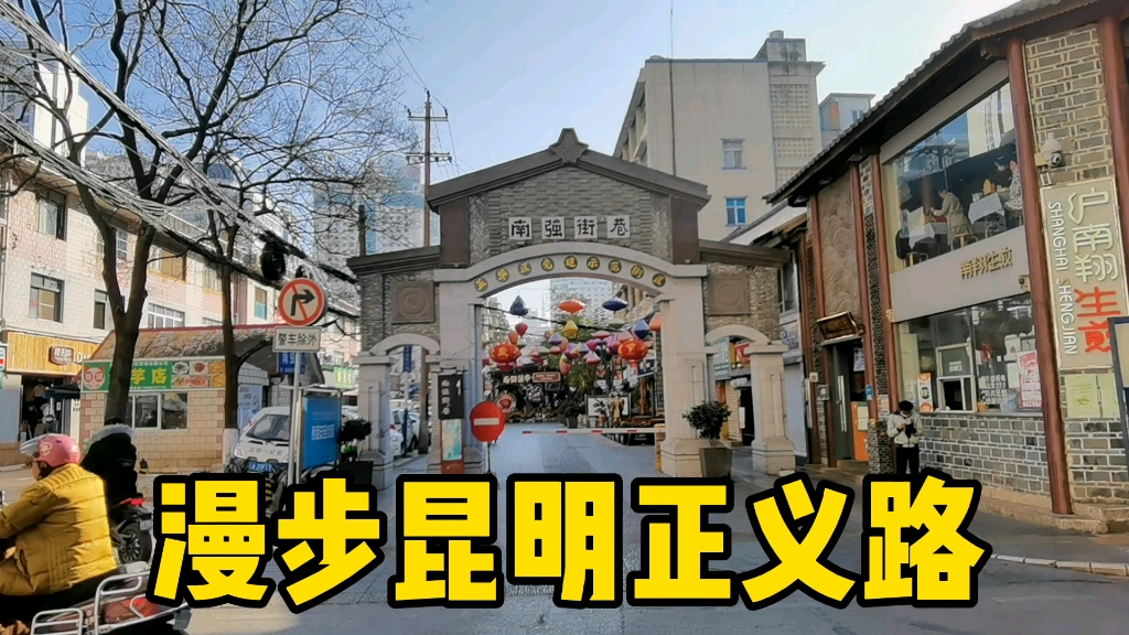 漫步昆明正义路,逛仿古街看铜雕观老街牌坊,感受古今历史变迁_哔哩
