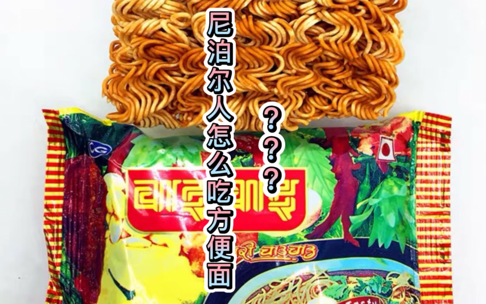 看看尼泊尔人是怎么吃方便面的