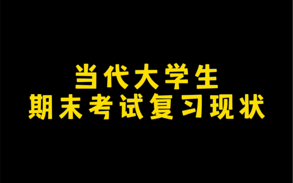 [图]当代大学生期末考试复习现状！