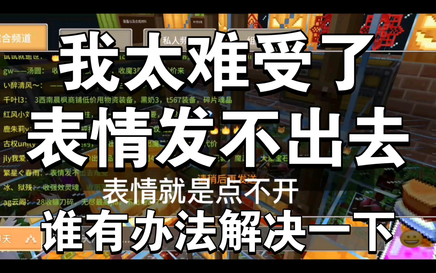 这次更新聊天界面表情点不开发不出去太难受了谁有办法解决一下哔哩哔哩bilibili