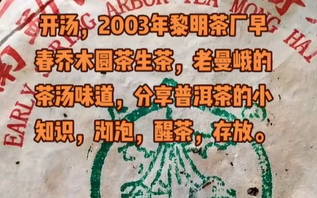 2003年勐海黎明茶厂早春乔木圆茶生茶,与大家分享一下这款普洱茶老茶品的知识,顺道分享一下如何沏泡,醒茶,存放茶品.哔哩哔哩bilibili