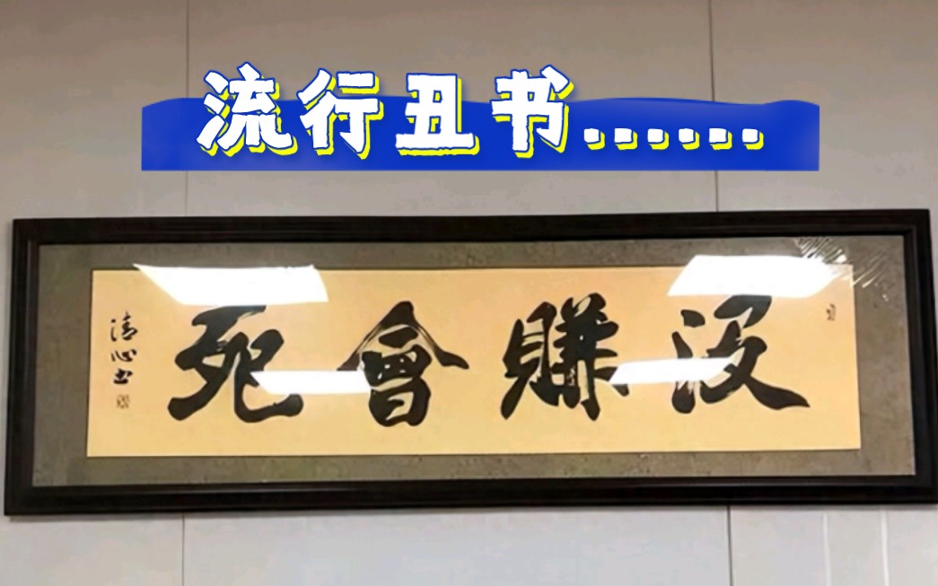 如今书法家"丑书"盛行,"荡妇","没赚会死"登大雅之堂