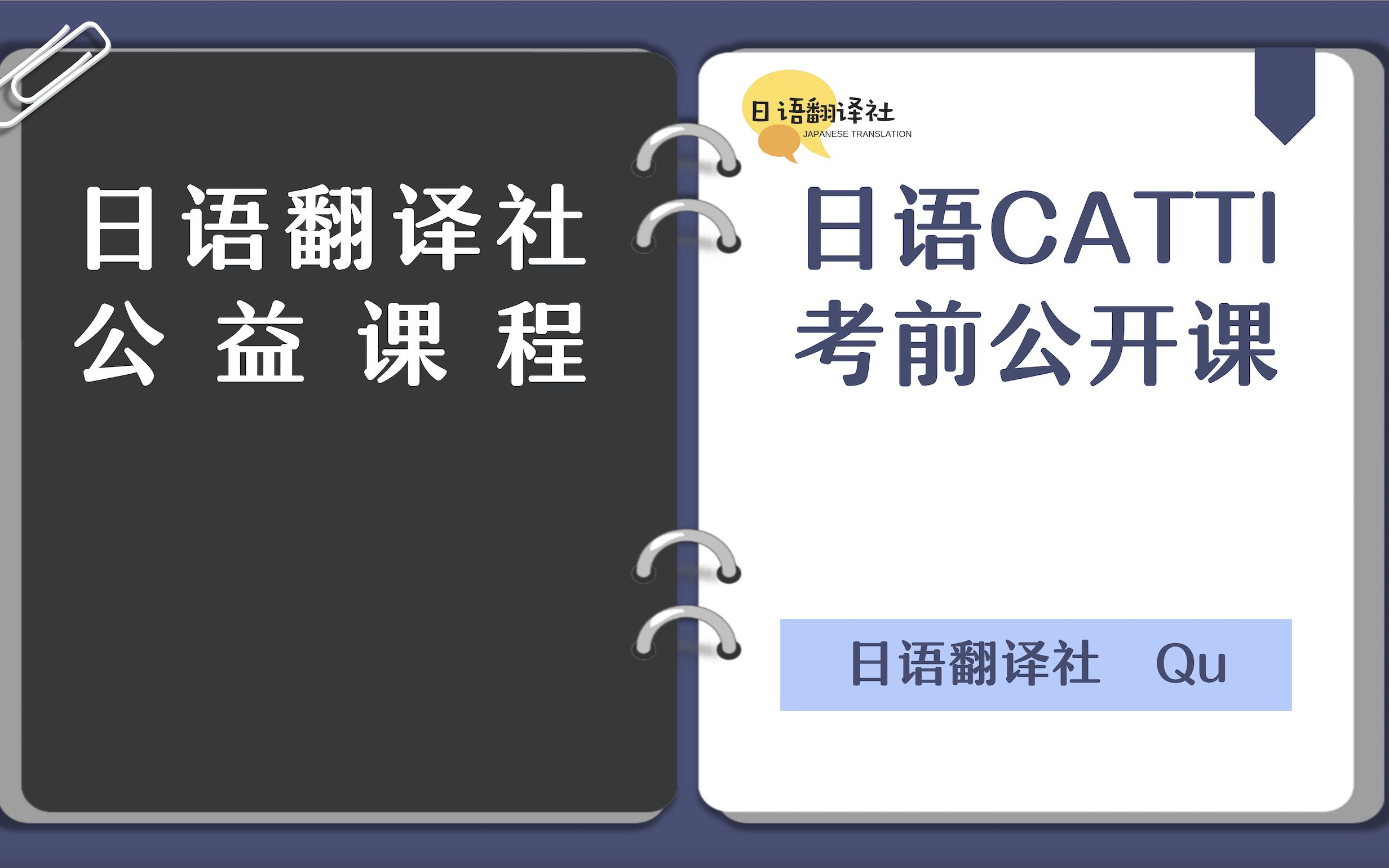 日语CATTI考前公开课 | 日语翻译社 | 教材勘误 | 翻译时事热点 | CATTI一级译员精讲|CATTIⷍTI备考必学哔哩哔哩bilibili