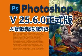 Download Video: 刚刚升级，虎标 PS V25.6.0 正式版，AI智能修图算法再升级，功能更强大效果更自然