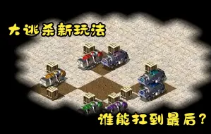 Download Video: 红警另类大逃杀地图!逃不了就得被恐怖电脑血虐!