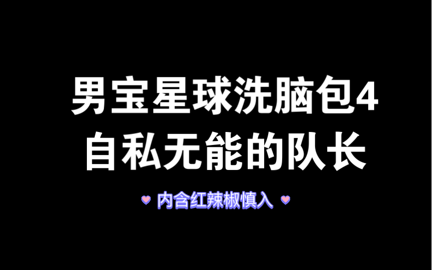 洗脑包4——自私无能的队长(红辣椒预警)哔哩哔哩bilibili