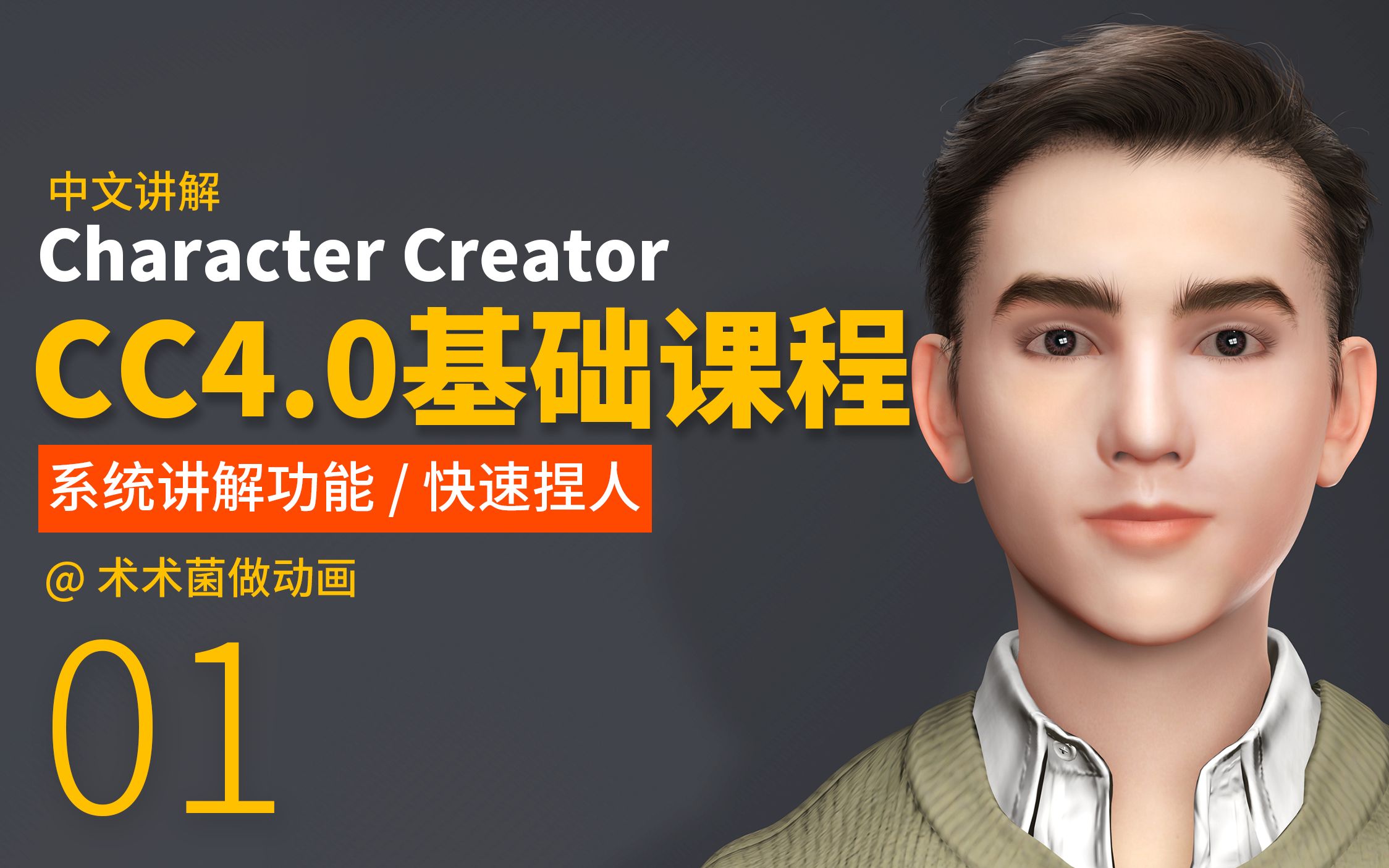 CC4系统基础课程—01课程总体介绍/Character Creator4中文教学课程/元宇宙meta角色制作哔哩哔哩bilibili