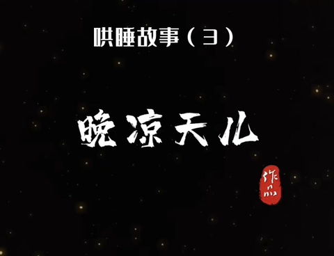 【青叔音】来自爸爸的哄睡故事3睡前恐怖鬼故事女性向音声哔哩哔哩bilibili