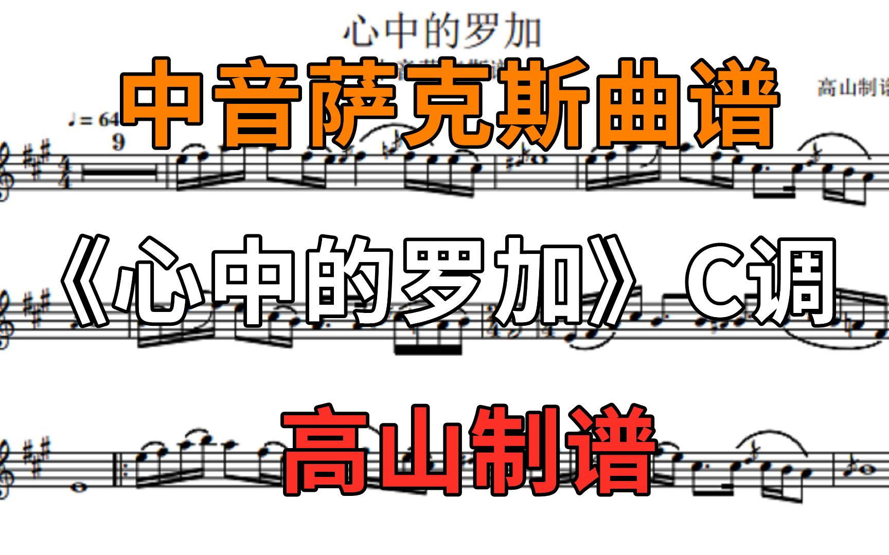 [图]萨克斯曲谱《心中的罗加》草原情歌 旋律优美 个人演奏版本 C调