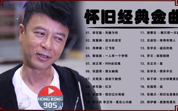 [图]20首精選經典金曲 - 香港90年代流行經典廣東歌回顧