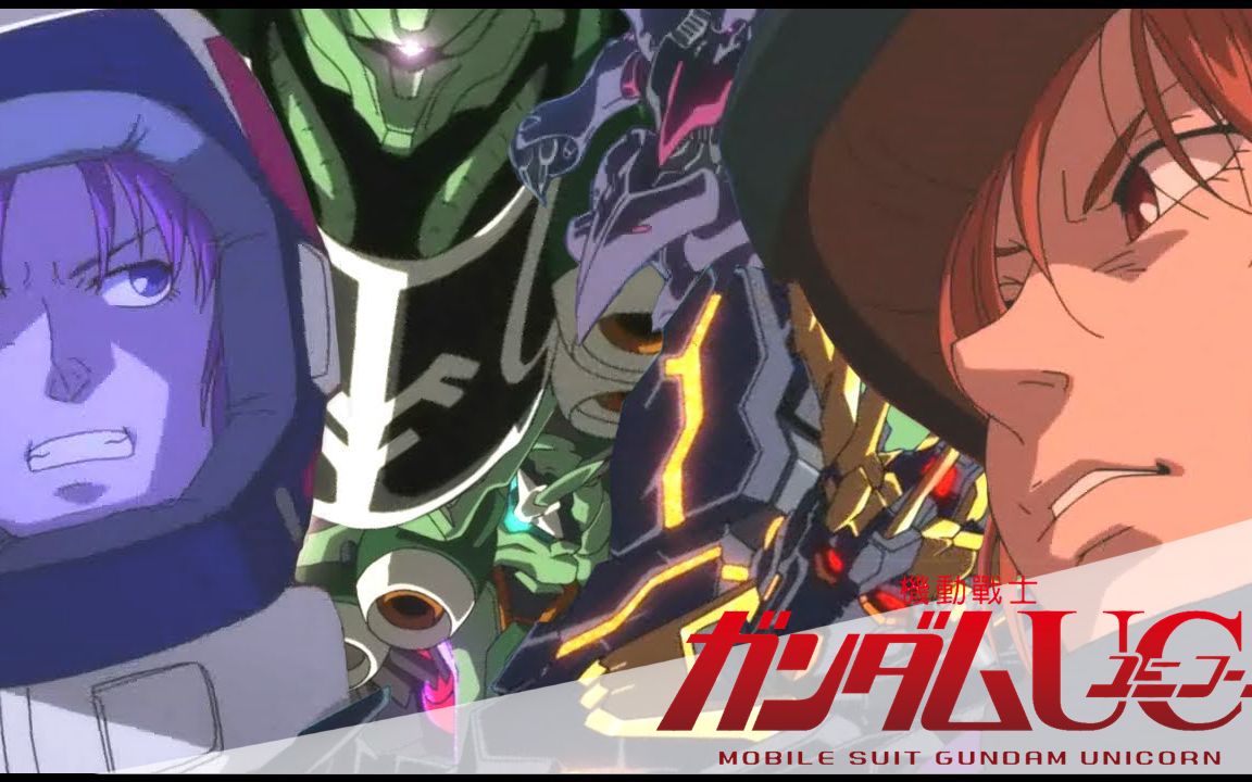 【高达角色mad】玛丽坦 库鲁斯 十二妹【机动战士高达uc独角兽/amv】