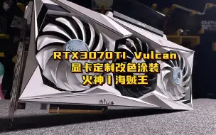 Download Video: 七彩虹RTX3070TI火神显卡定制海贼王五档路飞主题改色涂装