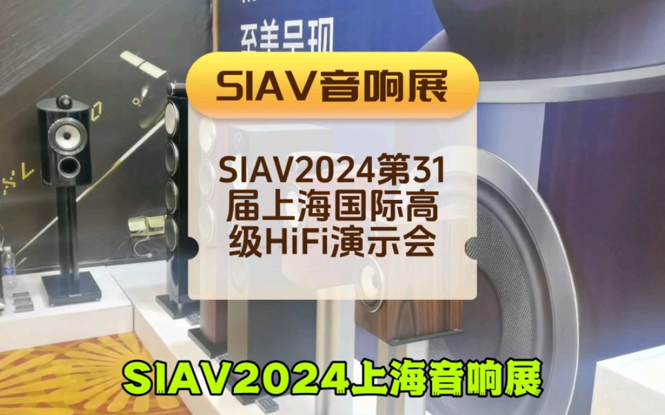 2024 SIAV第31届上海国际高级HiFi演示会被音乐爱好者追捧成为音响发烧友聚会的节日 #2024上海音响展 #2024SIAV上海国际高级HiFi演示会哔哩哔哩...