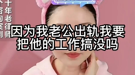 因为我老公出g,我要把他的工作搞没吗哔哩哔哩bilibili