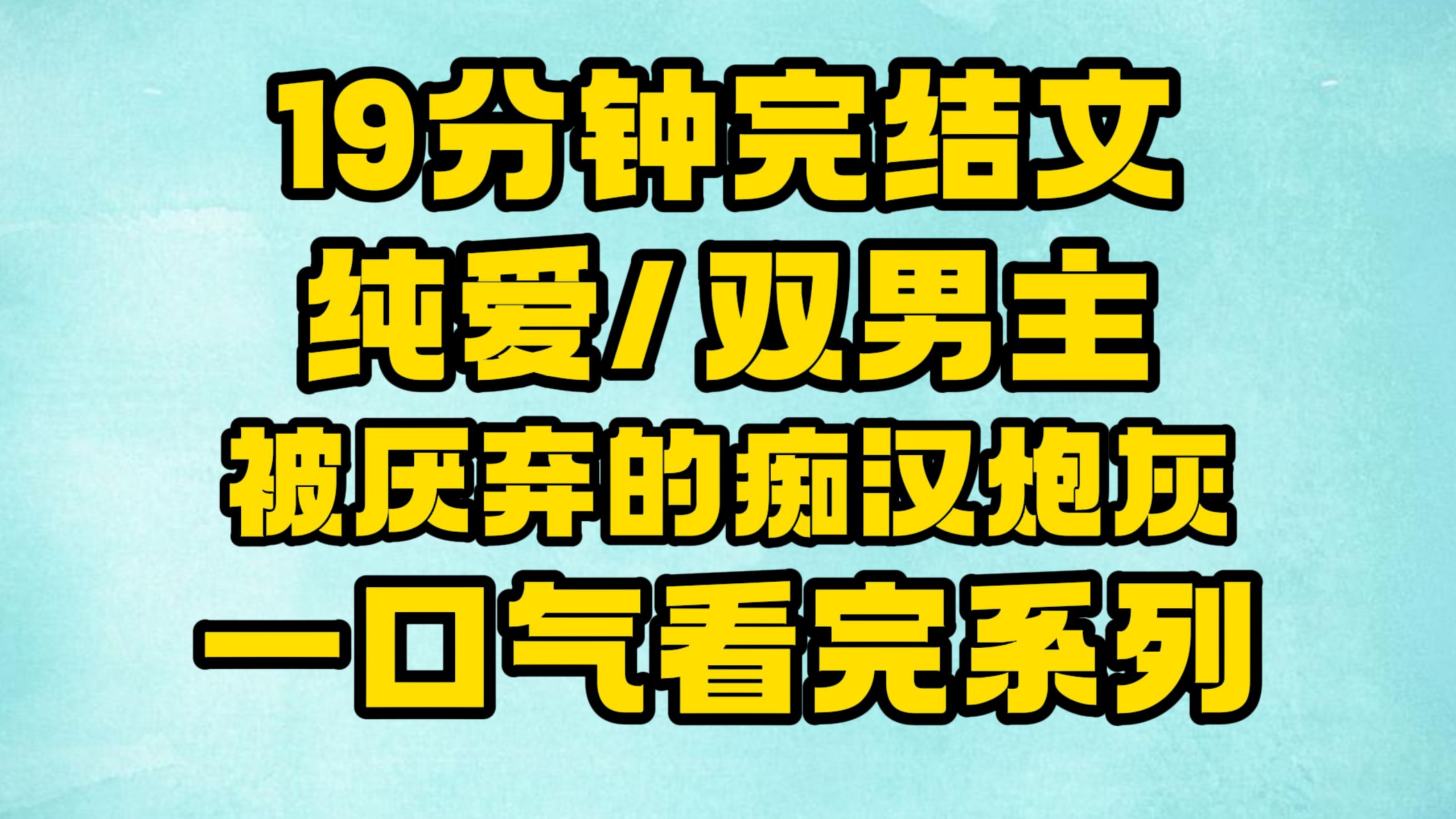 【完结文】纯爱/双男主:系统,你发布的都是什么任务,大家看我的眼神都不正常了!~哔哩哔哩bilibili