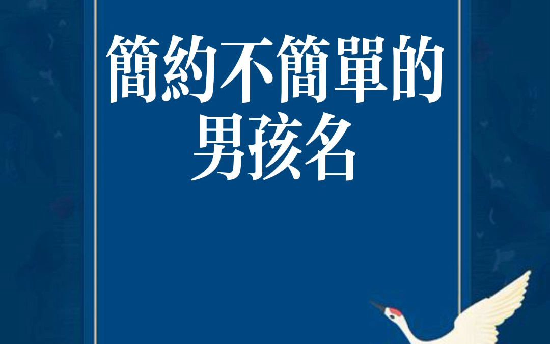 简约不简单的男孩名哔哩哔哩bilibili