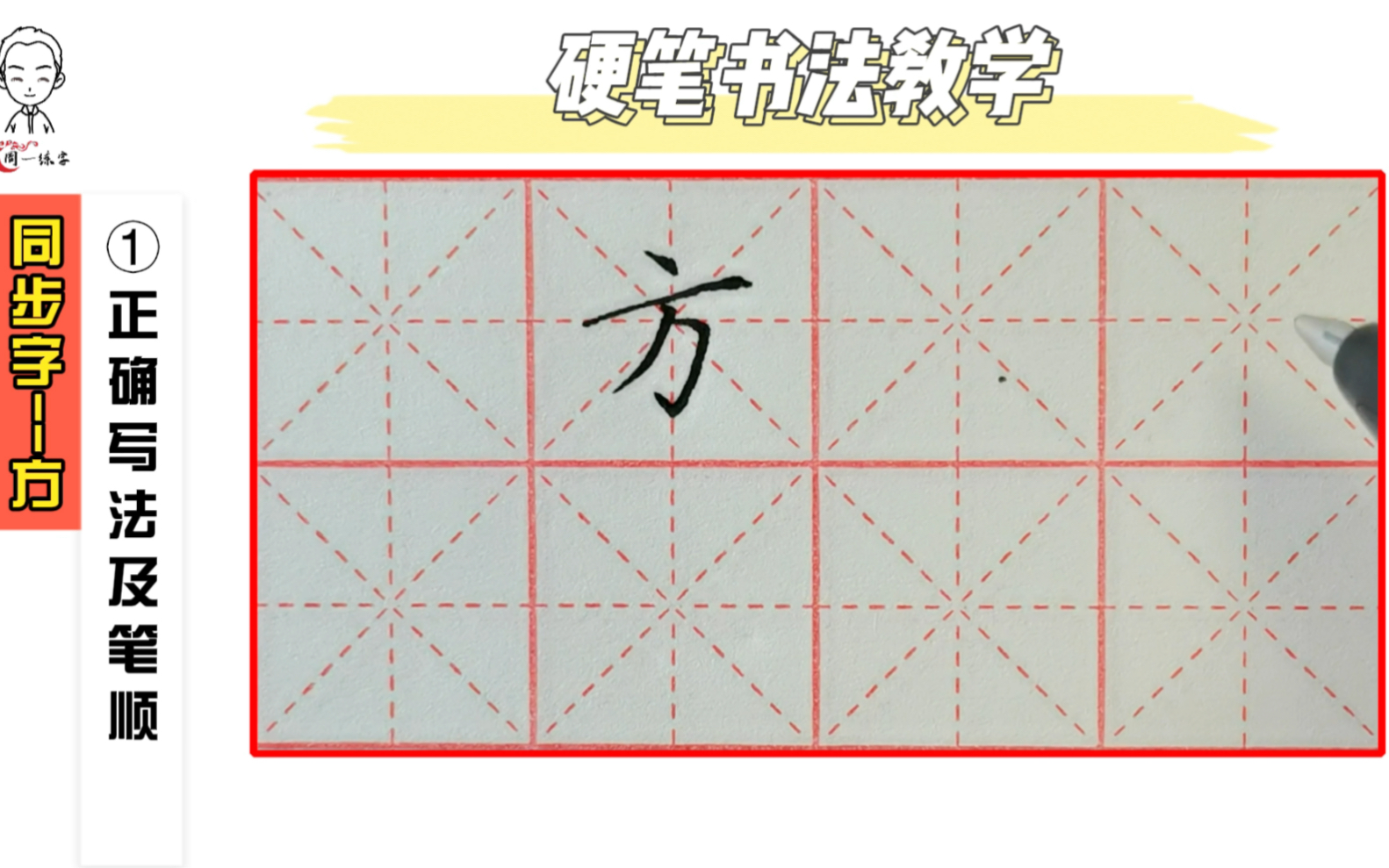 周一练字/小学语文同步字/一年级下识字第二课/“方”的书写教学哔哩哔哩bilibili