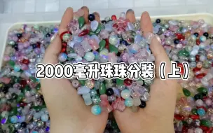 Descargar video: 在2000毫升的珠珠里面挖呀挖呀挖，也就挖了一个多小时吧~