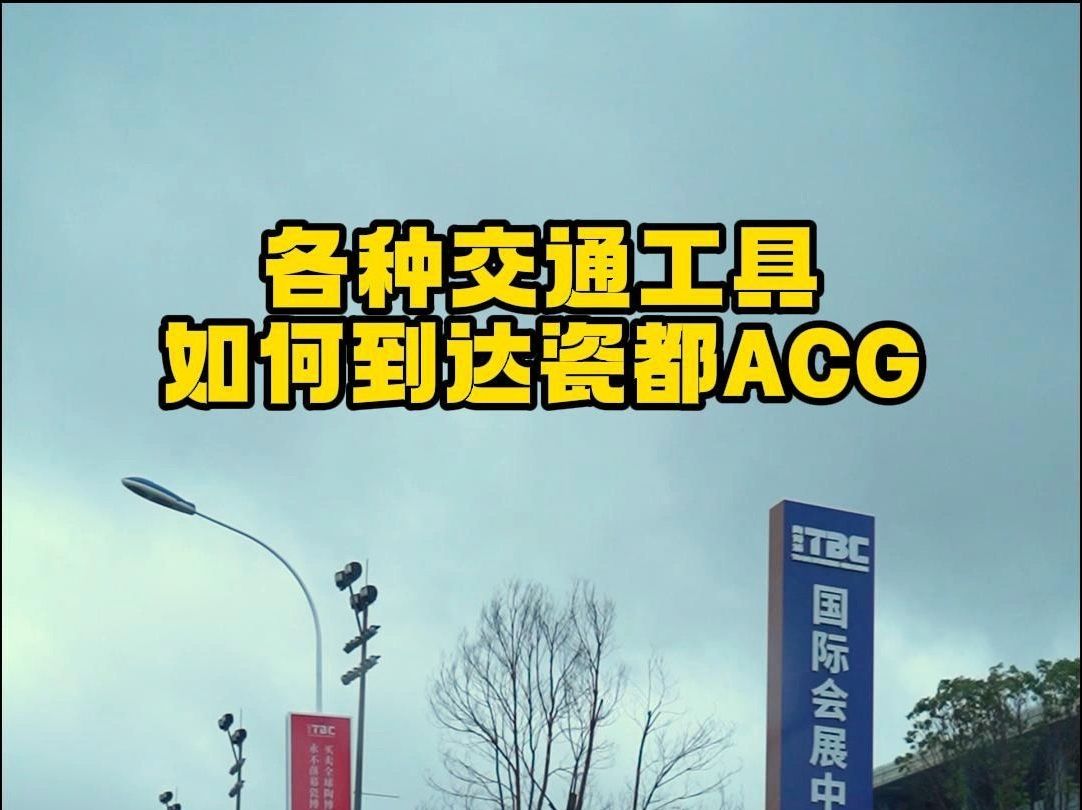 【景德镇漫展】瓷都ACG出行保姆级教程,公交、电瓶车、自行车、出租车、私家车如何到达或停车,这么详细,是谁还没买票哔哩哔哩bilibili