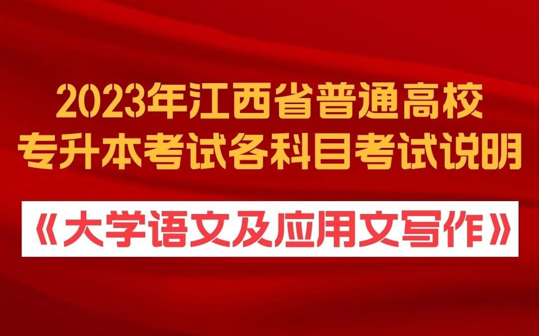 收藏!《大学语文及应用文写作》考试说明|2023年江西省普通高校专升本考试各科目考试说明哔哩哔哩bilibili