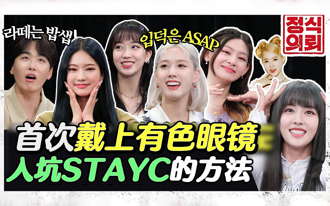 [图]STAYC综艺《正式委托》'STAYC的入粉学校开始啦🕶' [中字]