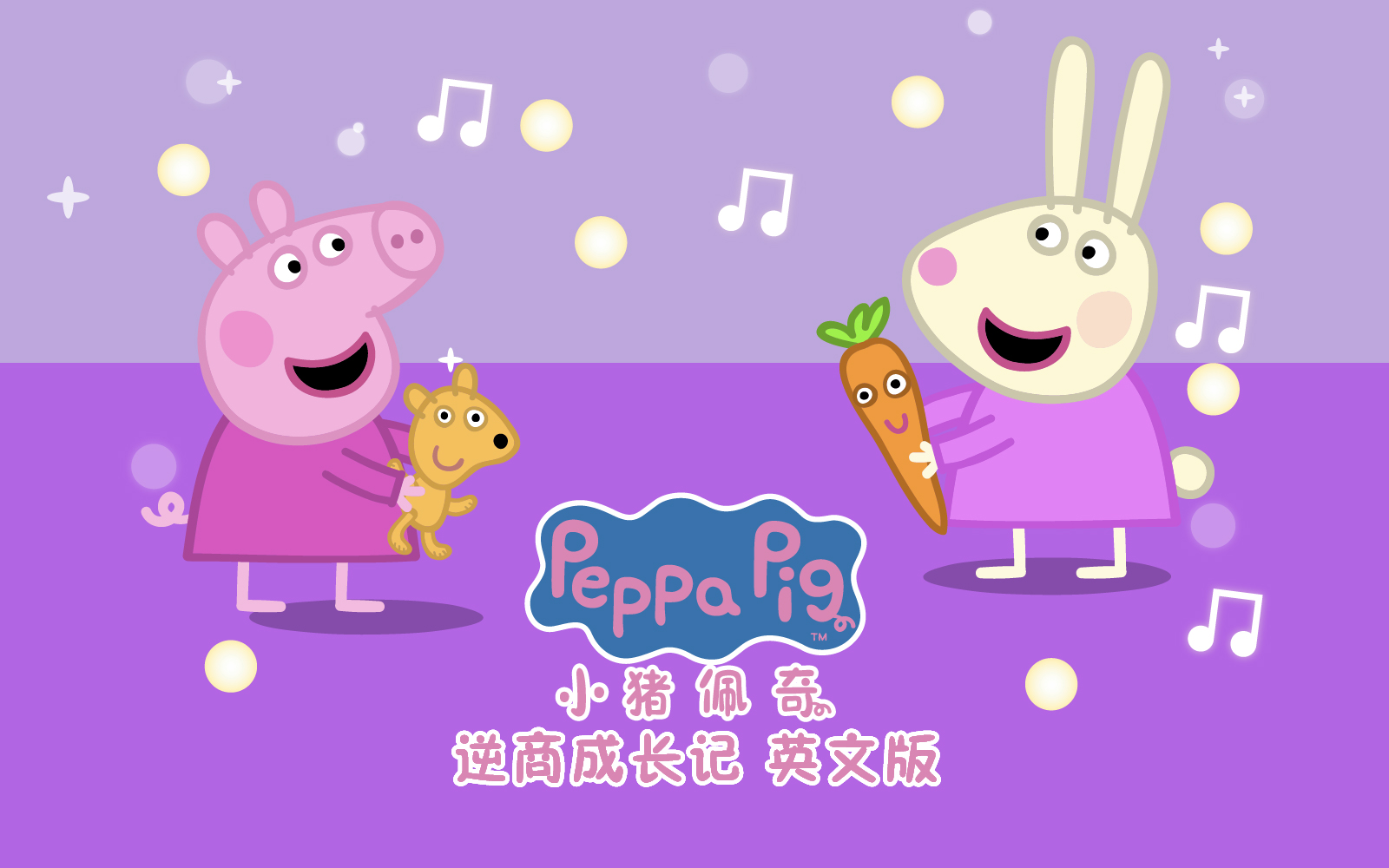 小猪佩奇之逆商成长记 20集