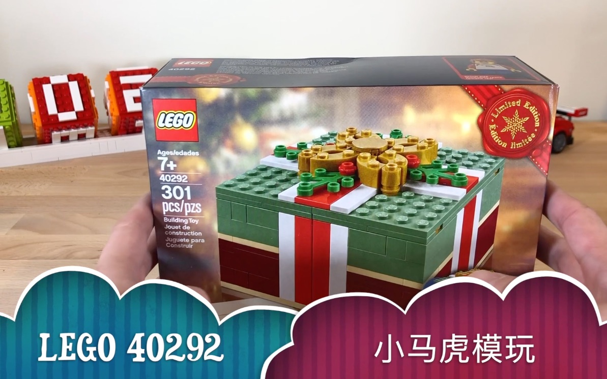 [图]LEGO 40292 CHRISTMAS GIFT BOX, 小马虎模玩 24， 乐高赠品 圣诞礼盒