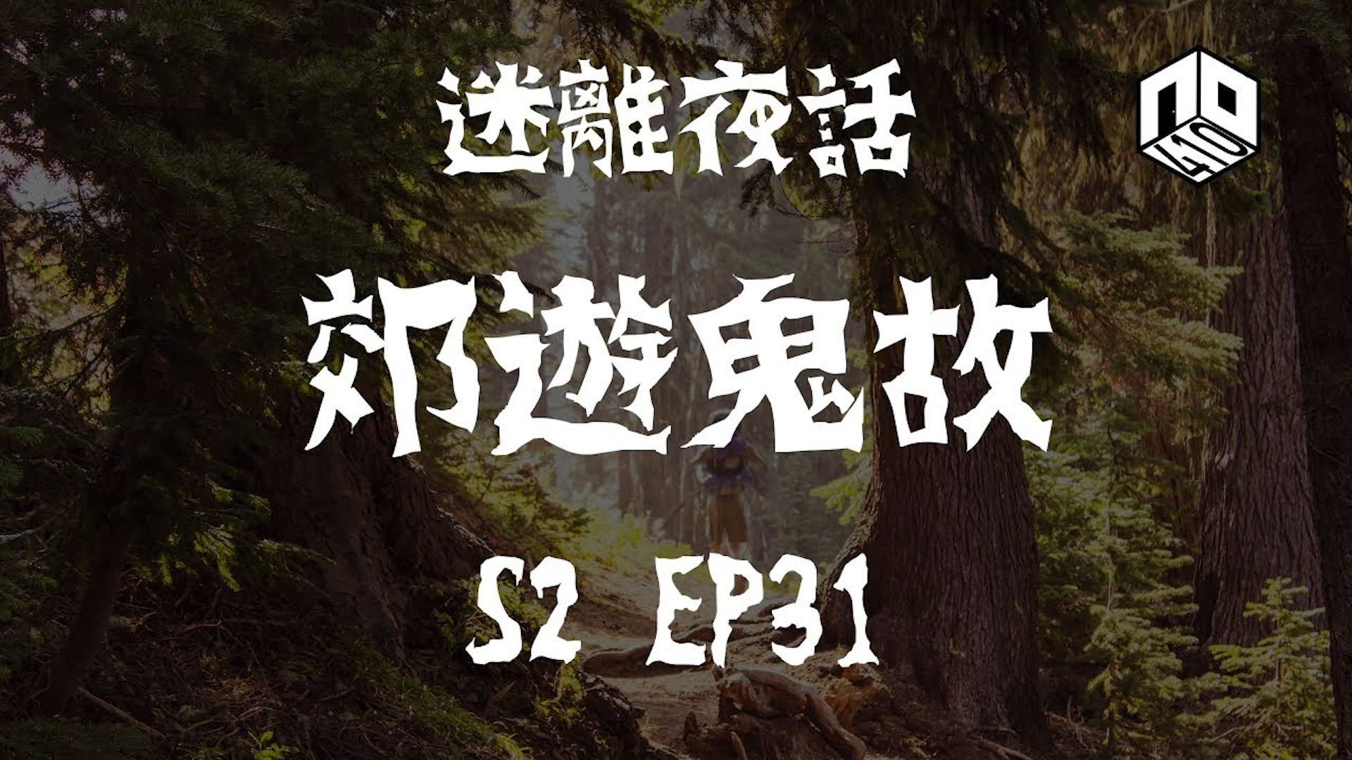 [图]【恐怖星期二 : 迷離夜話】S2 EP31 郊遊鬼故 (20240708)