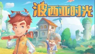 My Time At Portia 与盖斯特结婚啦 哔哩哔哩 Bilibili