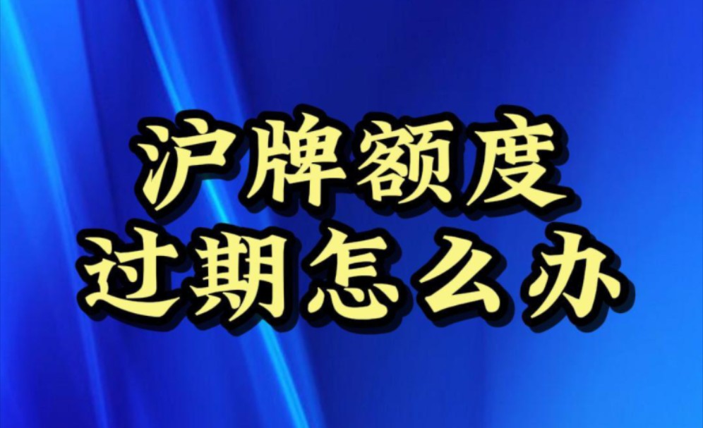 沪牌额度上牌有效期为一年,逾期未上牌将会失效,失效的两年内可以委托国拍,如果过期且两年内未处理则彻底作废谨防踩坑#沪牌 #上海车牌 #沪牌额度 ...