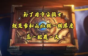 Download Video: 【炉石传说】新版本宇宙骑士：敢和血dk拼厚度